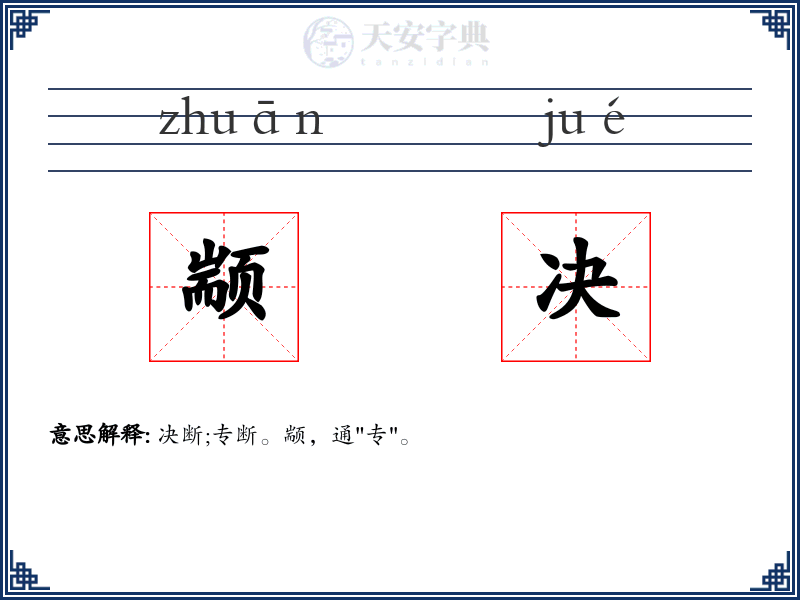 颛决