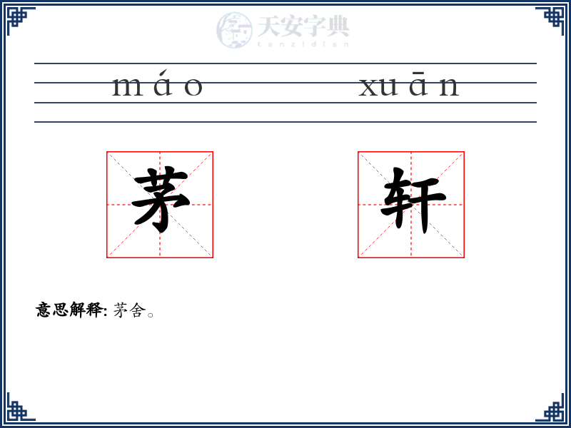 茅轩