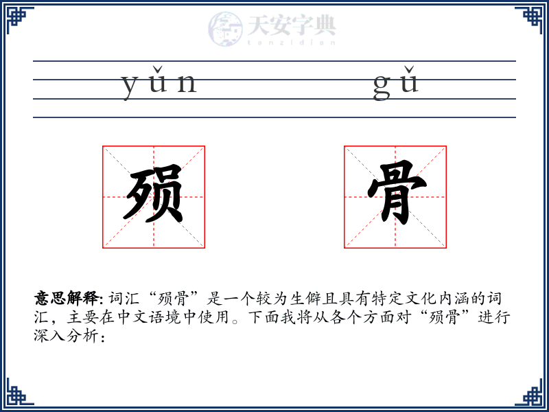殒骨
