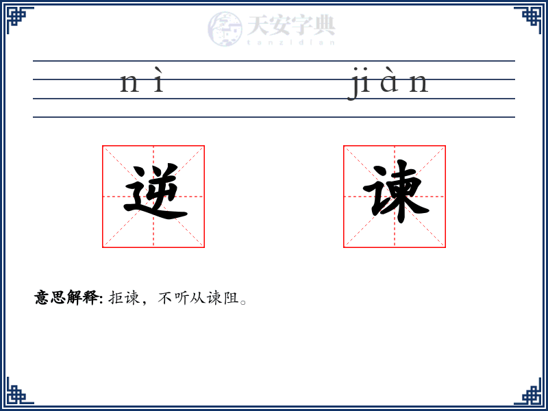 逆谏