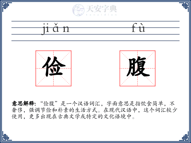 俭腹