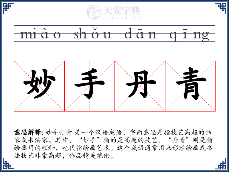 妙手丹青