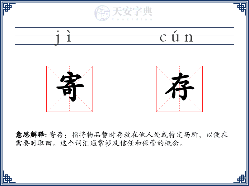 寄存