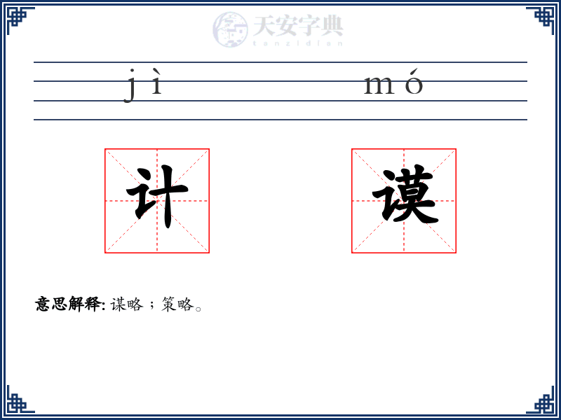 计谟