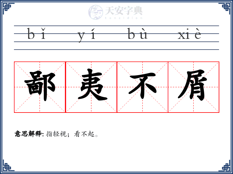 鄙夷不屑