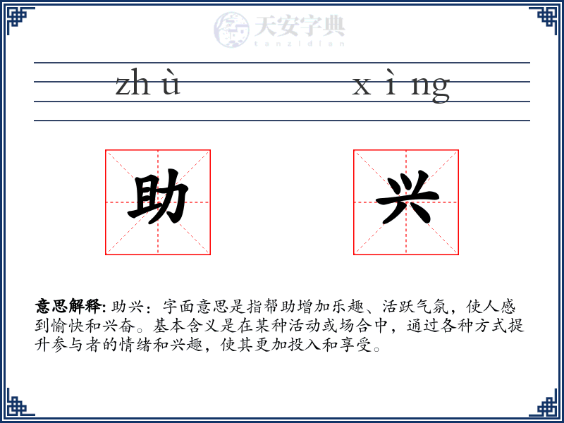 助兴