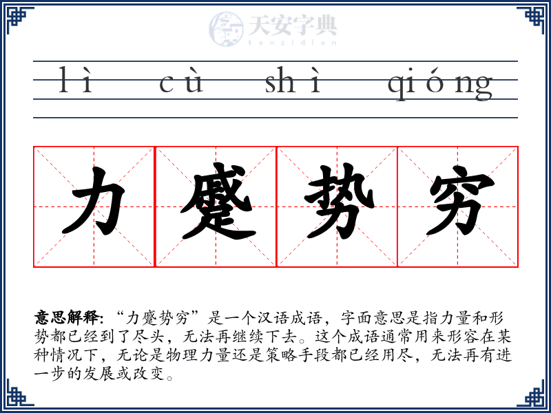 力蹙势穷