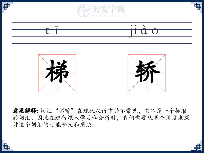 梯轿