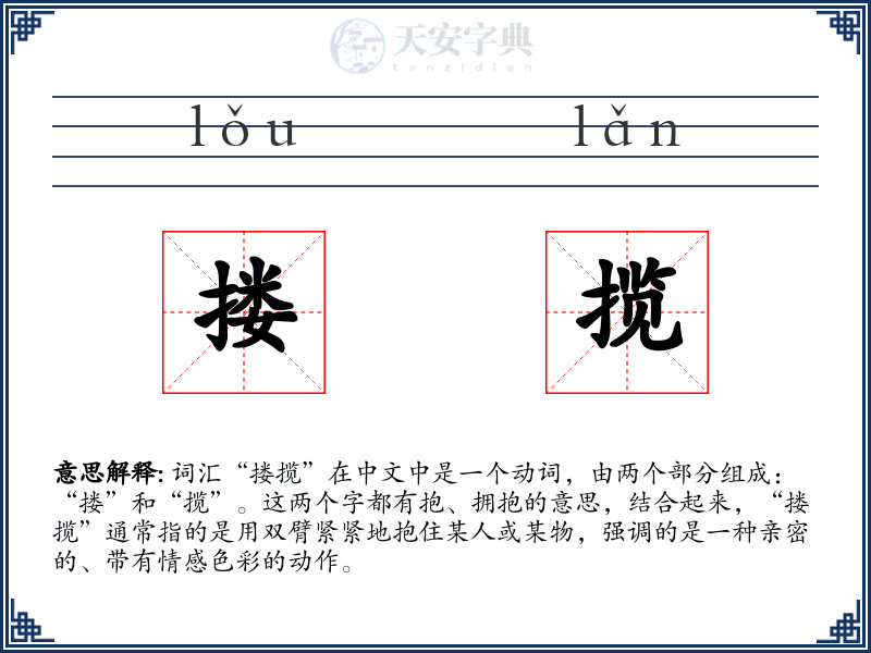 搂揽