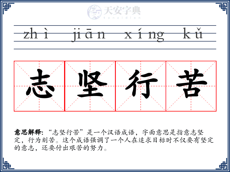 志坚行苦