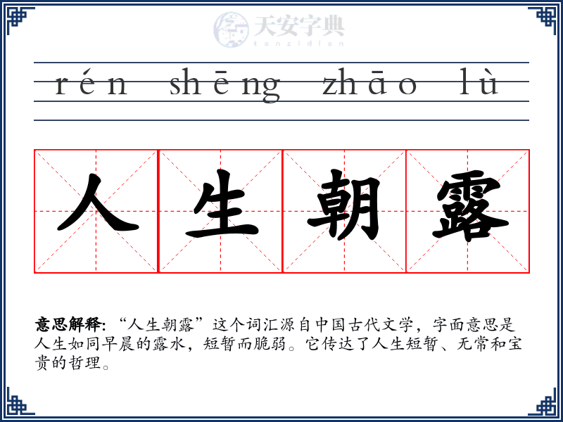 人生朝露