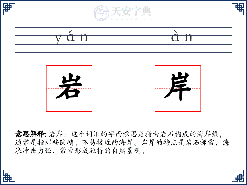 岩岸