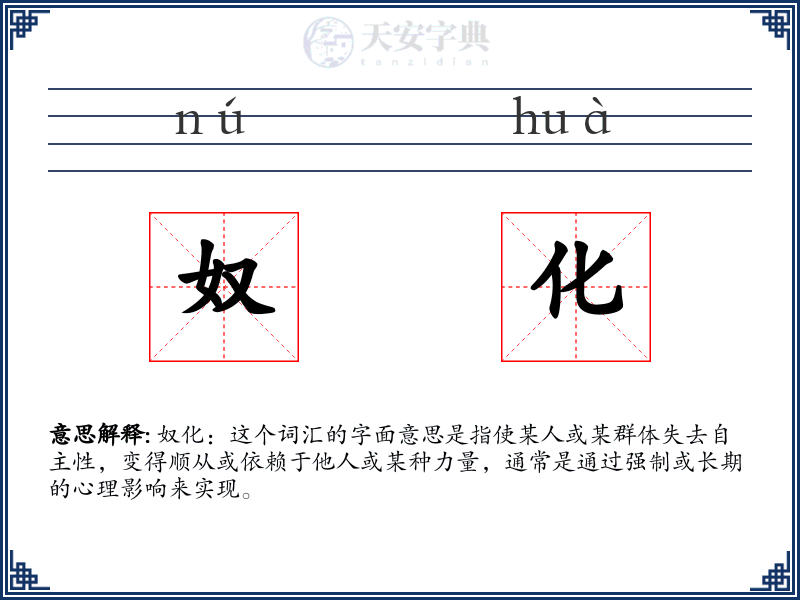 奴化