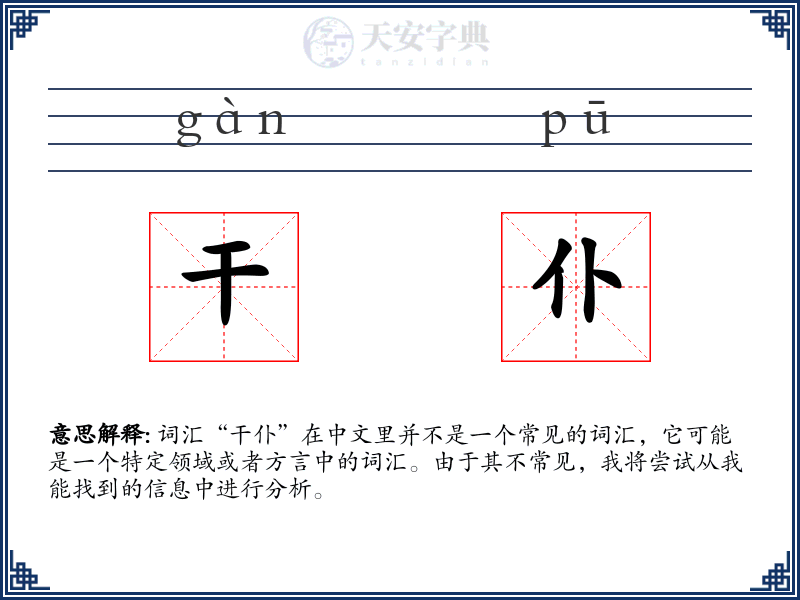 干仆