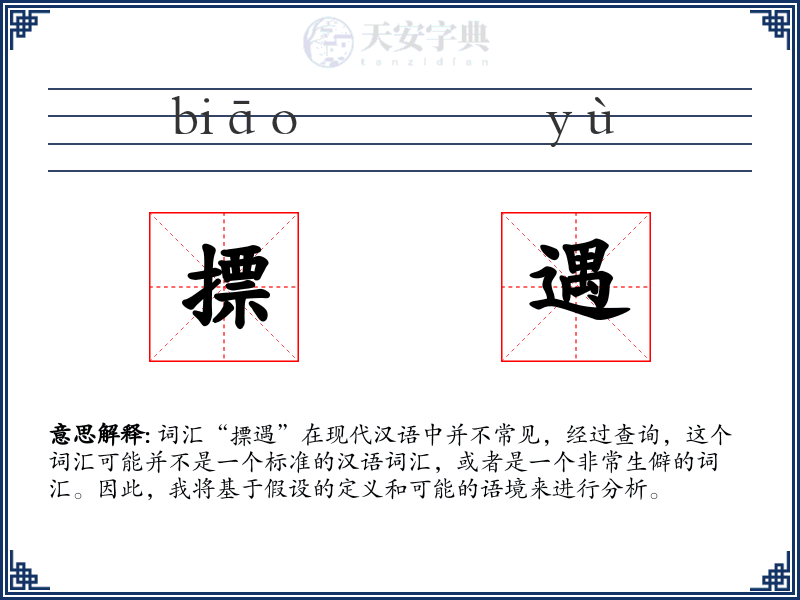 摽遇