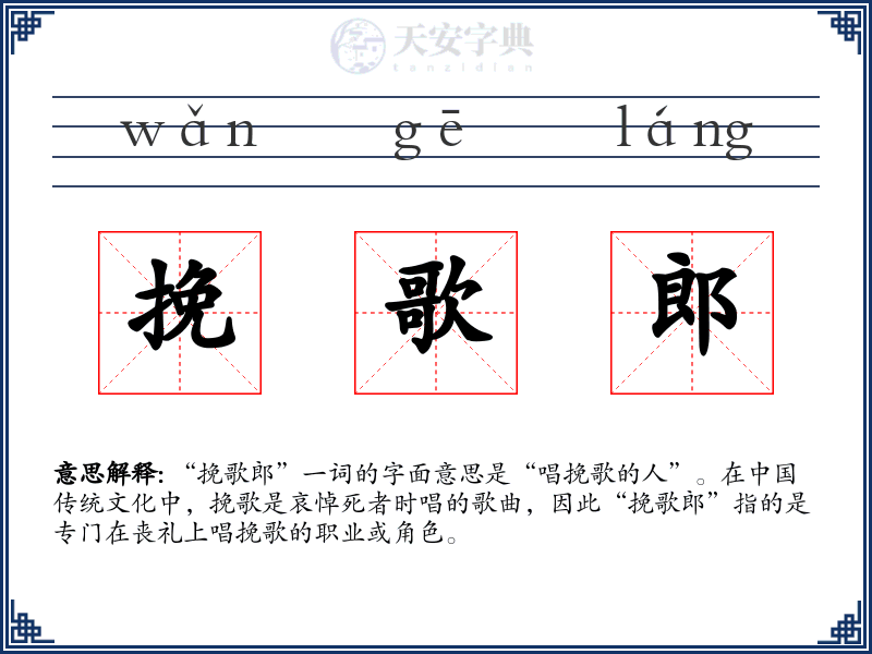 挽歌郎