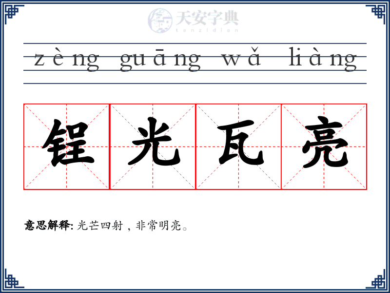 锃光瓦亮