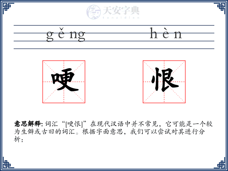 哽恨