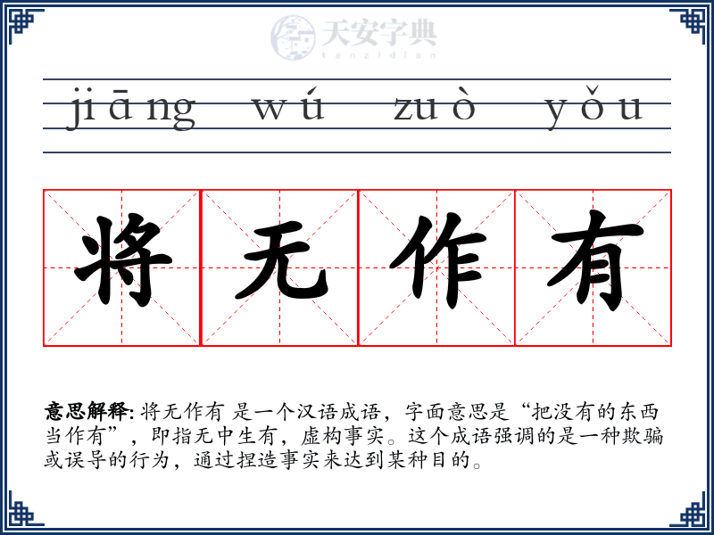 将无作有