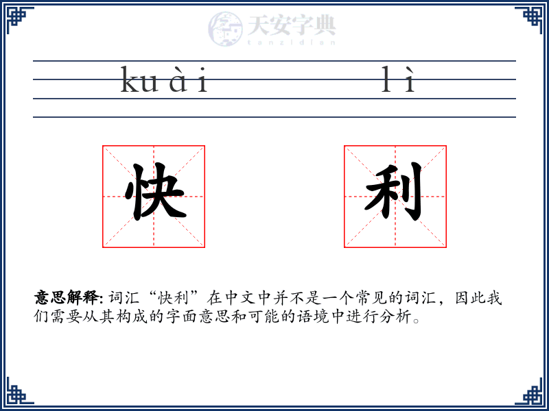 快利