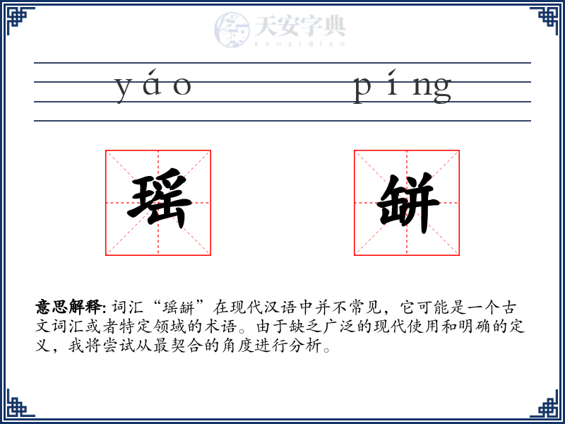 瑶缾