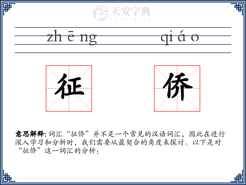 征侨