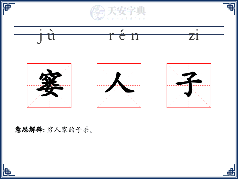 窭人子
