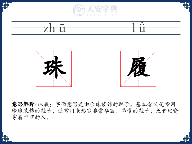 珠履