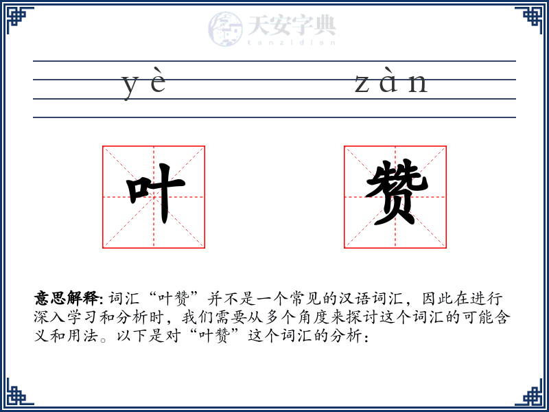 叶赞