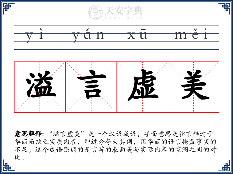 溢言虚美