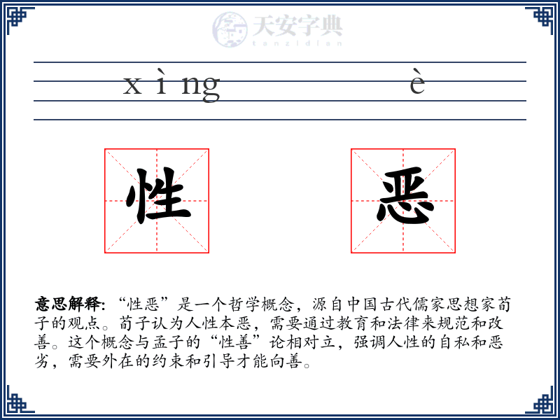 性恶