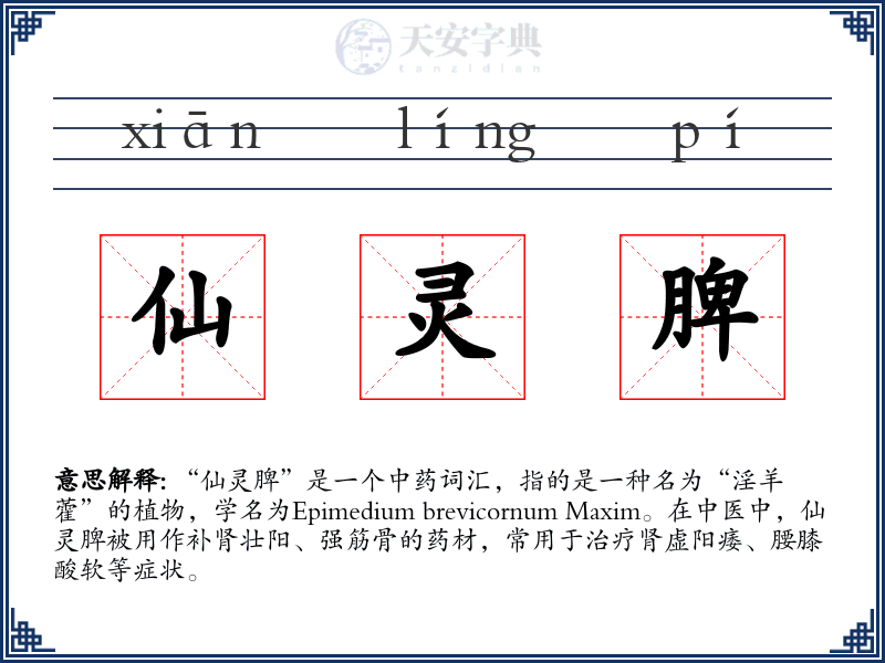 仙灵脾