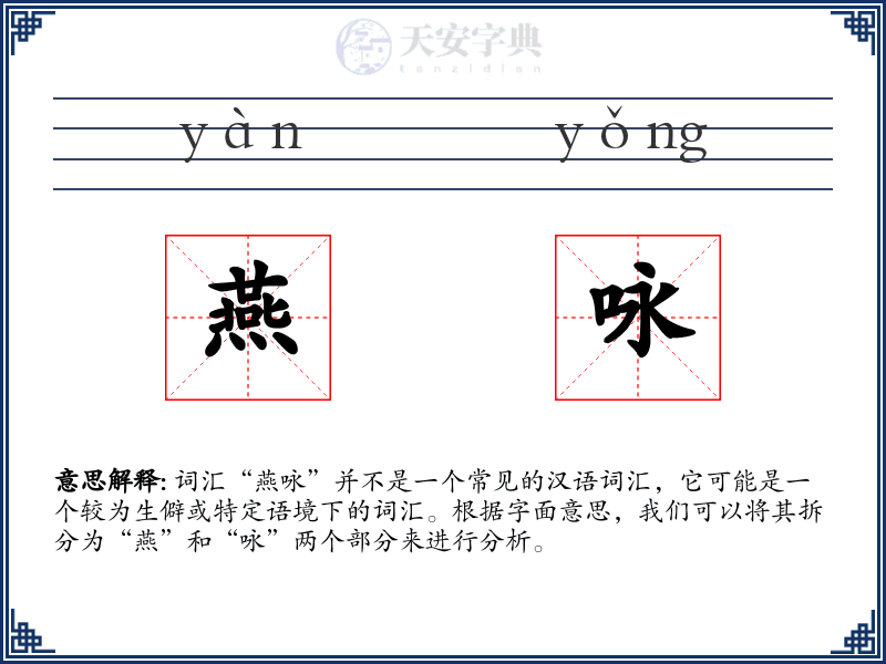 燕咏
