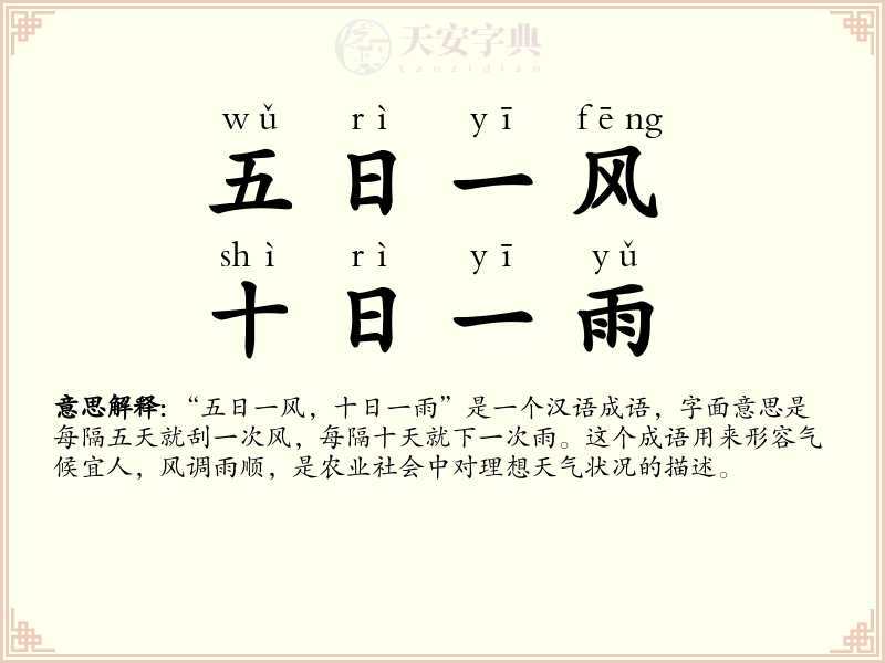 五日一风，十日一雨