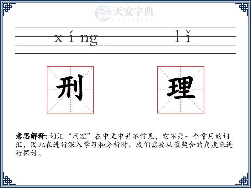 刑理