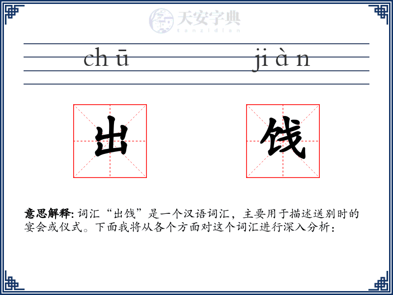 出饯