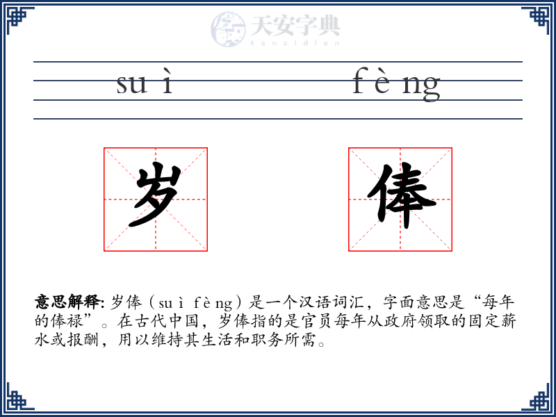 岁俸