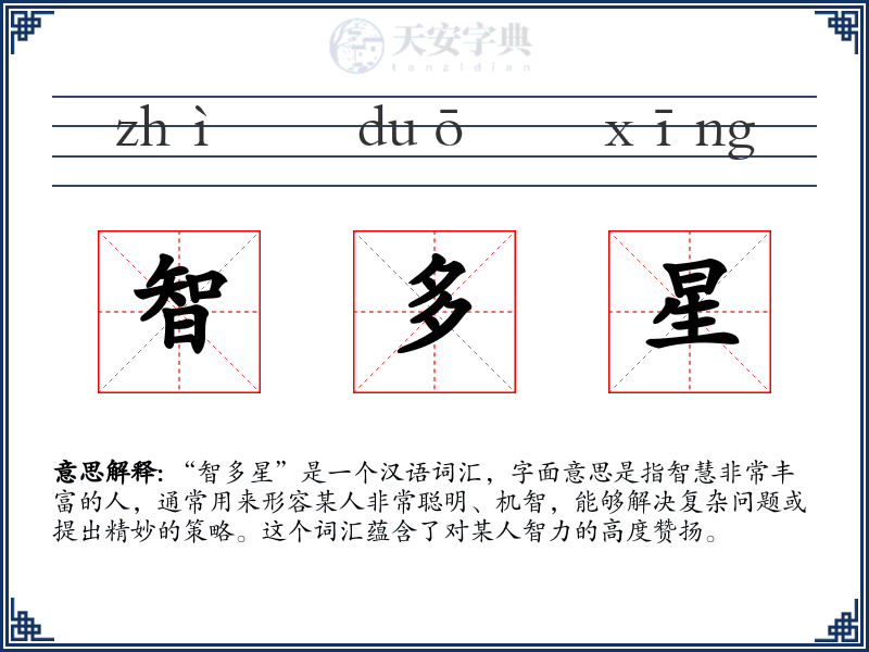 智多星
