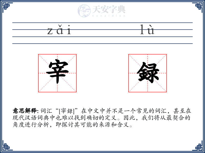 宰録