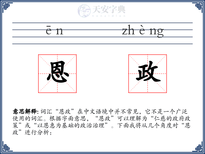 恩政