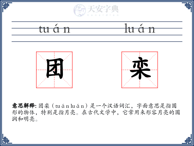 团栾