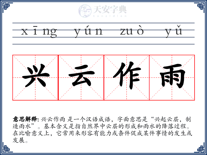 兴云作雨