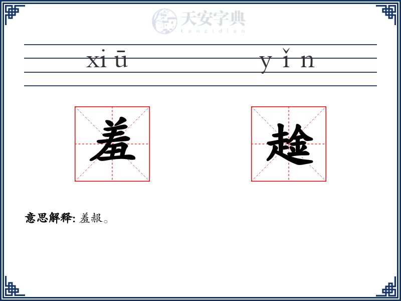羞趛
