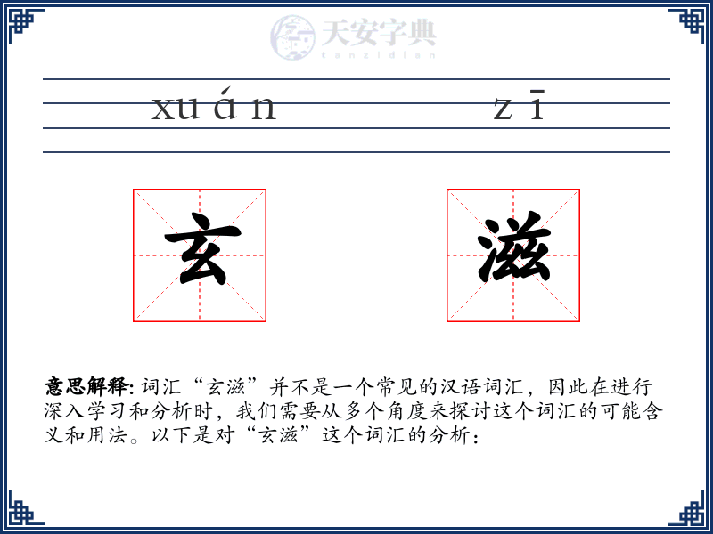玄滋