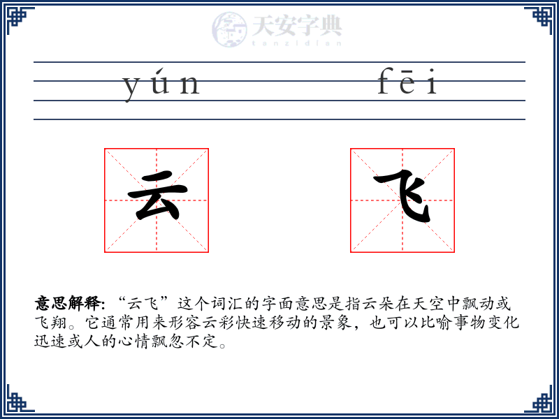 云飞