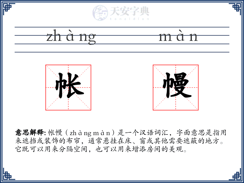 帐幔