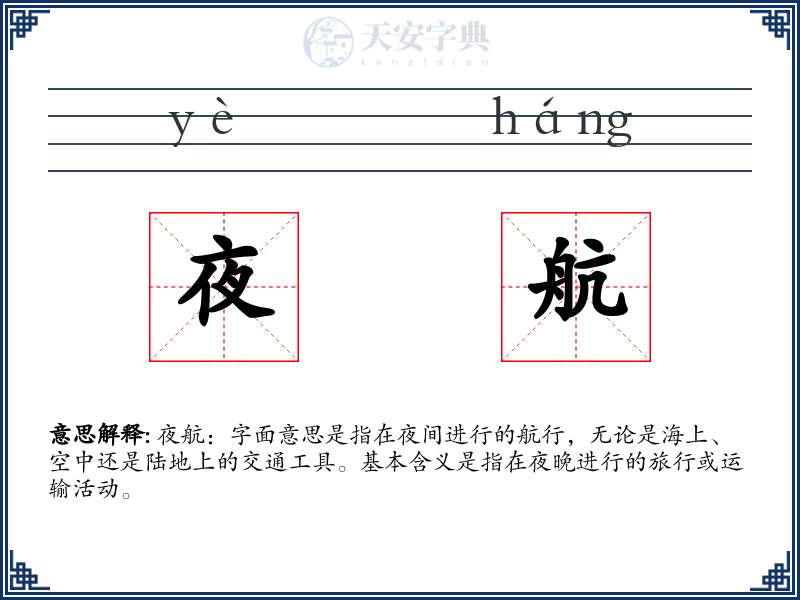 夜航