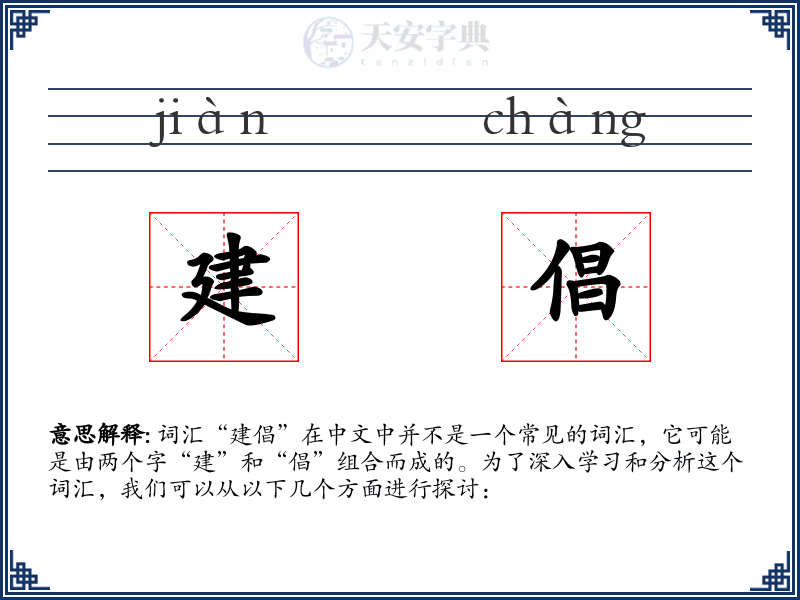建倡
