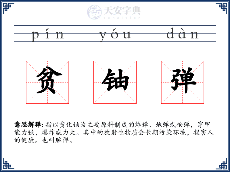 贫铀弹
