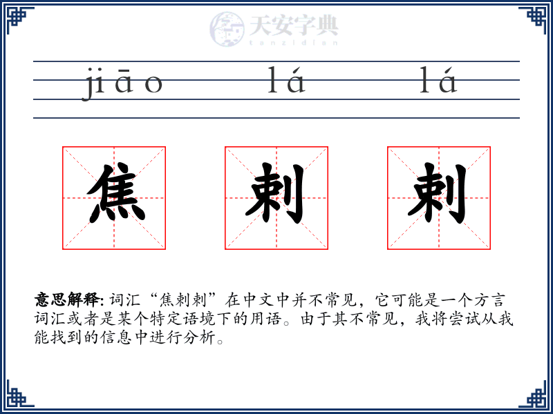 焦剌剌